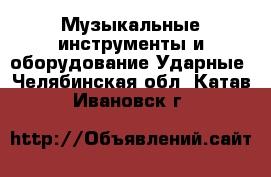 Музыкальные инструменты и оборудование Ударные. Челябинская обл.,Катав-Ивановск г.